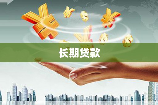 汤原长期贷款