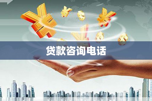汤原贷款咨询电话