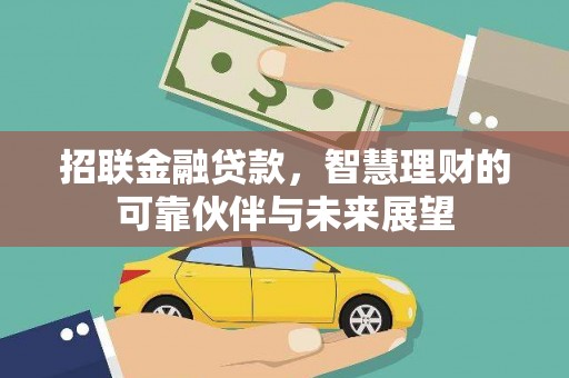 汤原招联金融贷款，智慧理财的可靠伙伴与未来展望