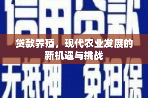 汤原贷款养殖，现代农业发展的新机遇与挑战