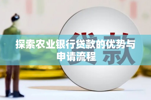 汤原探索农业银行贷款的优势与申请流程