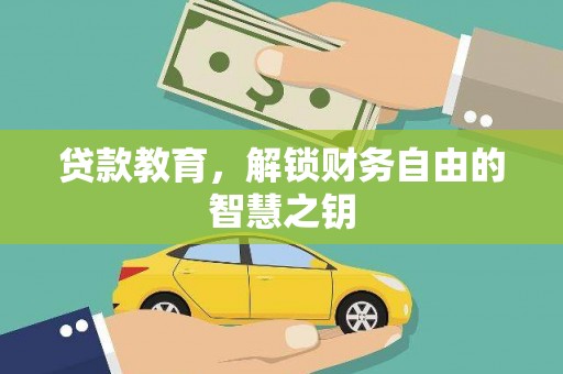汤原贷款教育，解锁财务自由的智慧之钥