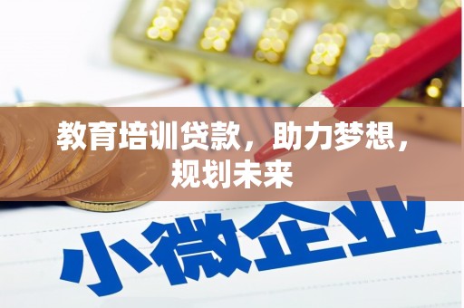 汤原教育培训贷款，助力梦想，规划未来