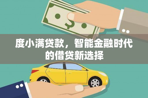 汤原度小满贷款，智能金融时代的借贷新选择
