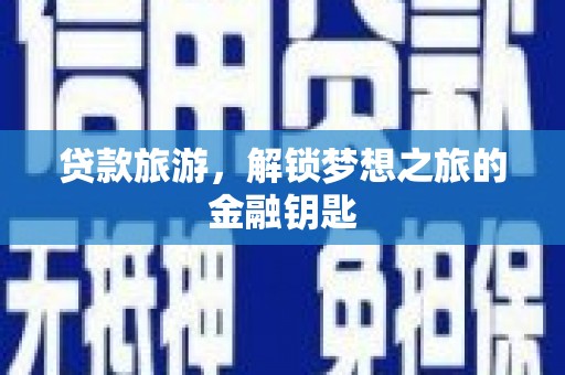 汤原贷款旅游，解锁梦想之旅的金融钥匙