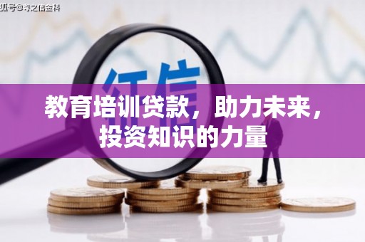 汤原教育培训贷款，助力未来，投资知识的力量