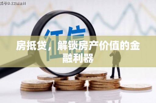 汤原房抵贷，解锁房产价值的金融利器