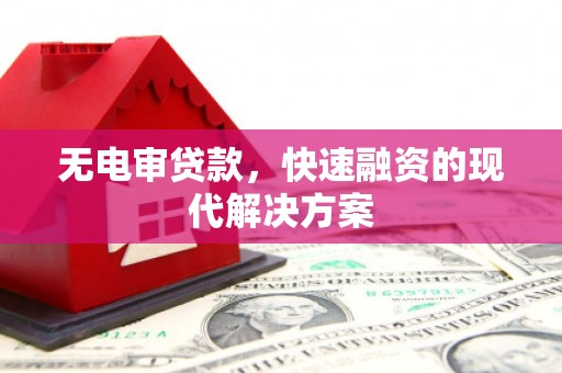 汤原无电审贷款，快速融资的现代解决方案