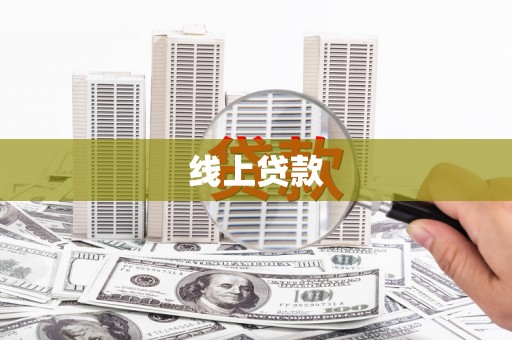 汤原线上贷款