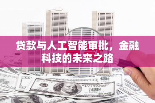 汤原贷款与人工智能审批，金融科技的未来之路
