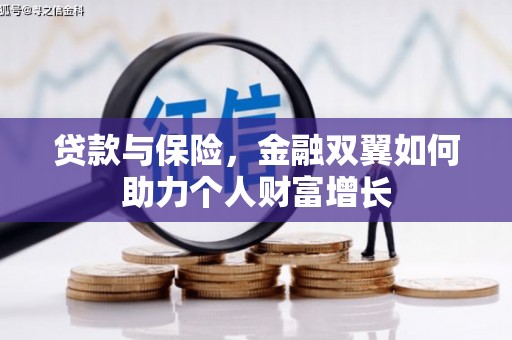 汤原贷款与保险，金融双翼如何助力个人财富增长