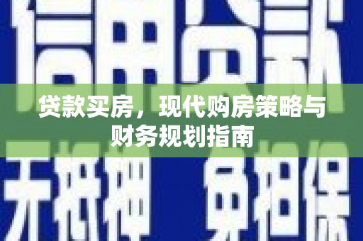 汤原贷款买房，现代购房策略与财务规划指南