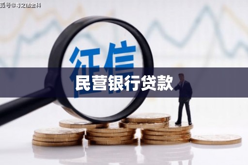 汤原民营银行贷款