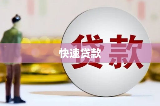 汤原快速贷款