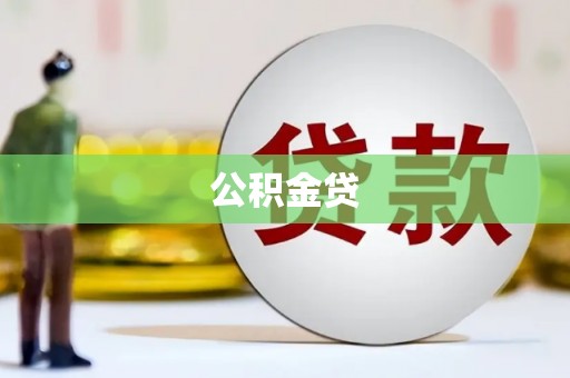 汤原公积金贷
