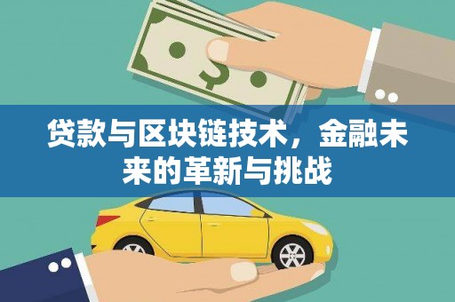 汤原贷款与区块链技术，金融未来的革新与挑战