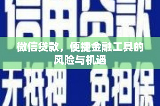 汤原微信贷款，便捷金融工具的风险与机遇