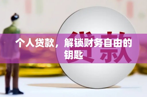 汤原个人贷款，解锁财务自由的钥匙