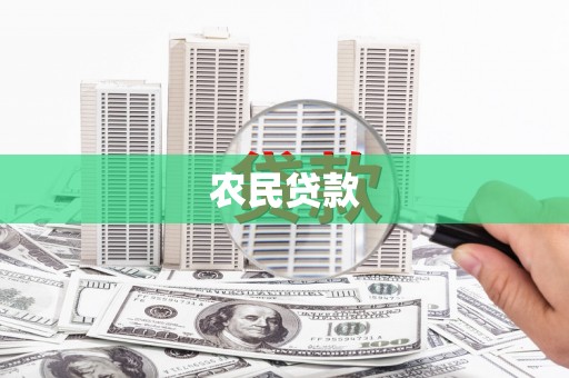 汤原农民贷款