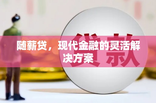 汤原随薪贷，现代金融的灵活解决方案