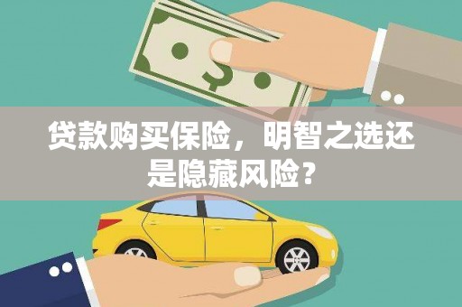 汤原贷款购买保险，明智之选还是隐藏风险？