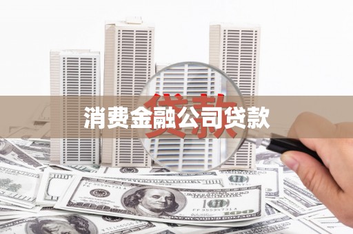 汤原消费金融公司贷款