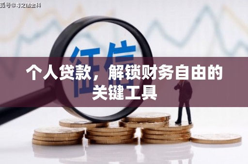 汤原个人贷款，解锁财务自由的关键工具