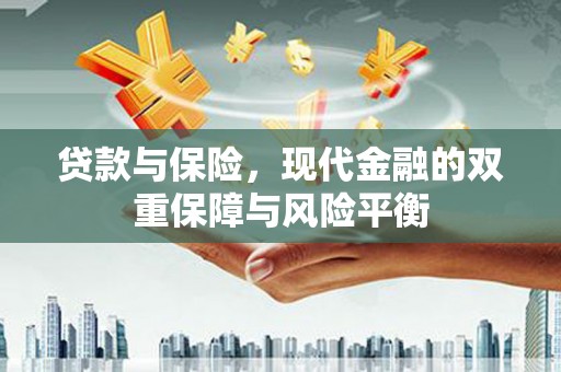 汤原贷款与保险，现代金融的双重保障与风险平衡
