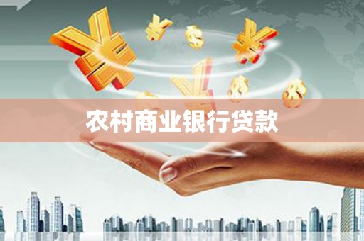 汤原农村商业银行贷款