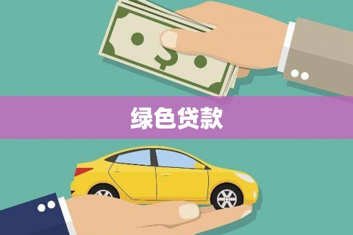 汤原绿色贷款