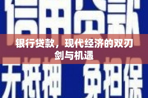 汤原银行贷款，现代经济的双刃剑与机遇