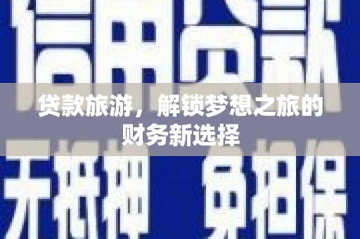 汤原贷款旅游，解锁梦想之旅的财务新选择