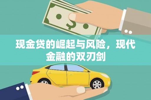 汤原现金贷的崛起与风险，现代金融的双刃剑