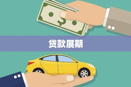 汤原贷款展期