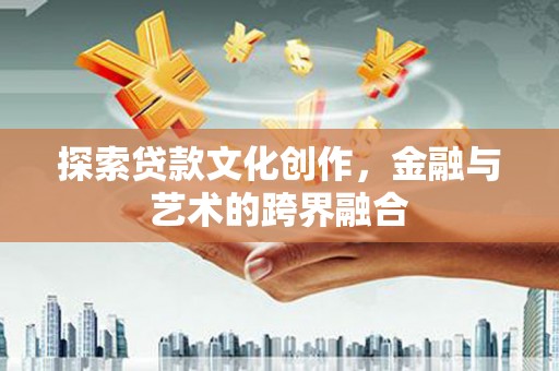 汤原探索贷款文化创作，金融与艺术的跨界融合