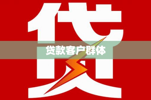汤原贷款客户群体