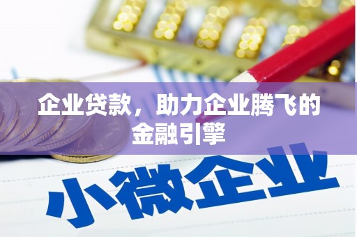 汤原企业贷款，助力企业腾飞的金融引擎