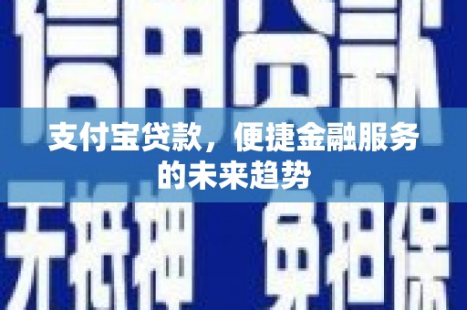 汤原支付宝贷款，便捷金融服务的未来趋势