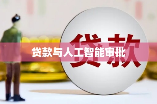 汤原贷款与人工智能审批