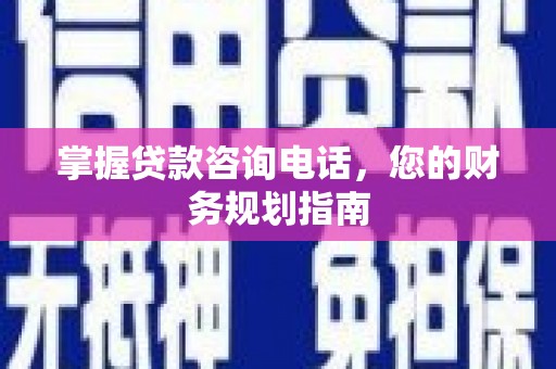 汤原掌握贷款咨询电话，您的财务规划指南