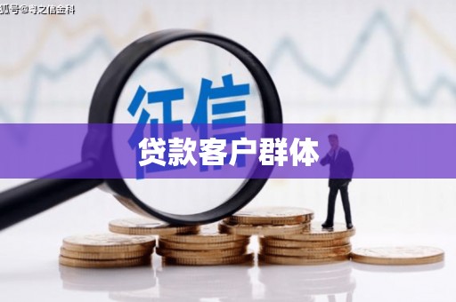汤原贷款客户群体