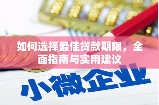 汤原如何选择最佳贷款期限，全面指南与实用建议