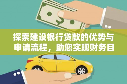 汤原探索建设银行贷款的优势与申请流程，助您实现财务目标