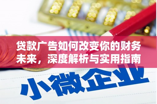 汤原贷款广告如何改变你的财务未来，深度解析与实用指南