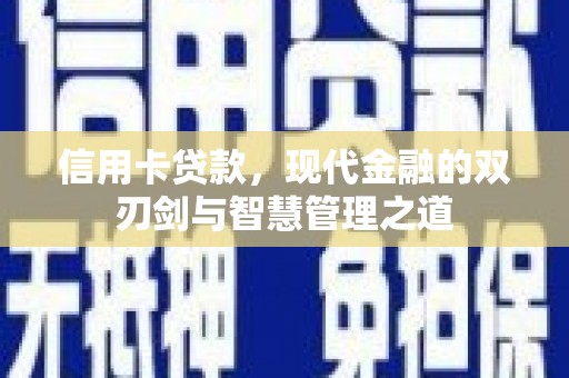汤原信用卡贷款，现代金融的双刃剑与智慧管理之道