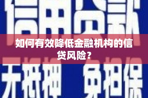 汤原如何有效降低金融机构的信贷风险？