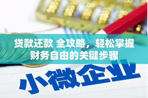 汤原贷款还款 全攻略，轻松掌握财务自由的关键步骤