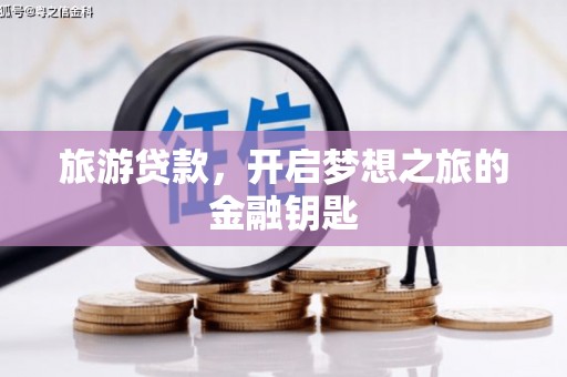 汤原旅游贷款，开启梦想之旅的金融钥匙