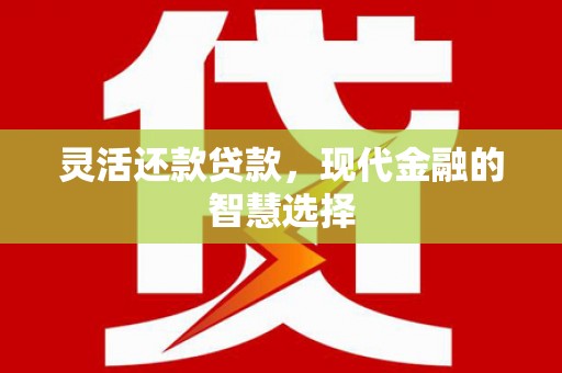 汤原灵活还款贷款，现代金融的智慧选择