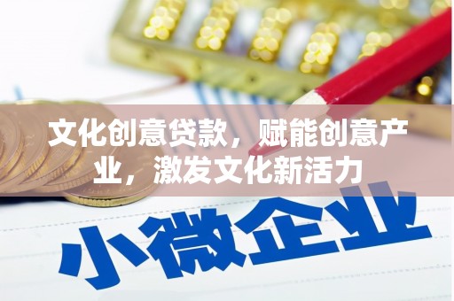 汤原文化创意贷款，赋能创意产业，激发文化新活力
